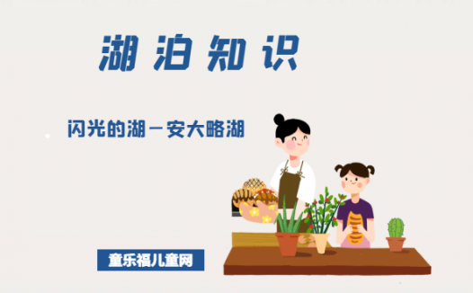 「世界国家地理百科」闪光的湖—安大略湖