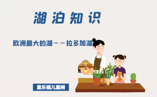 「世界国家地理百科」欧洲最大的湖——拉多加湖
