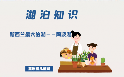 「世界国家地理百科」新西兰最大的湖——陶波湖