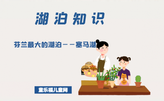 「世界国家地理百科」芬兰最大的湖泊——塞马湖