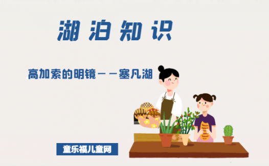 「世界国家地理百科」高加索的明镜——塞凡湖