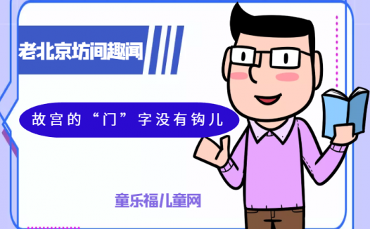 「老北京坊间趣闻故事」故宫的“门”字没有钩儿