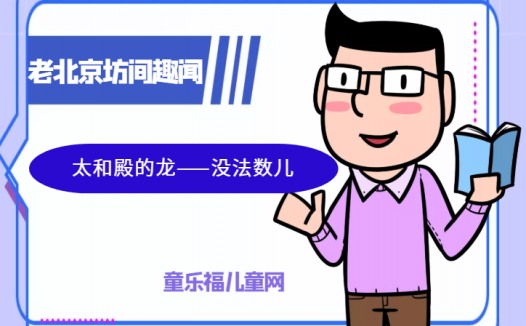 「老北京坊间趣闻故事」太和殿的龙——没法数儿