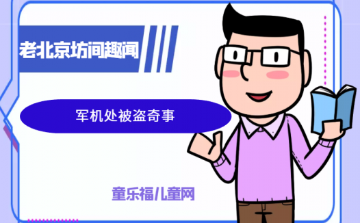 「老北京坊间趣闻故事」军机处被盗奇事