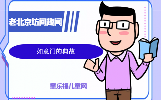 「老北京坊间趣闻故事」如意门的典故