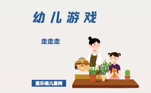 「幼儿体育游戏：3~4岁」走走走