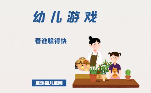 「幼儿体育游戏：3~4岁」看谁躲得快