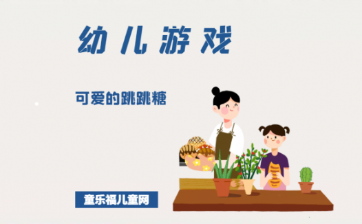 「幼儿体育游戏：3~4岁」可爱的跳跳糖