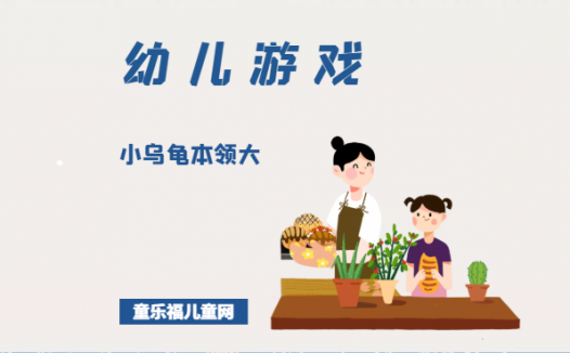 「幼儿体育游戏：3~4岁」小乌龟本领大