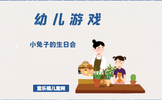 「幼儿体育游戏：3~4岁」小兔子的生日会