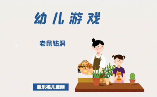 「幼儿体育游戏：3~4岁」老鼠钻洞