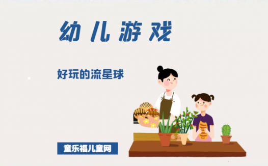 「幼儿体育游戏：3~4岁」好玩的流星球