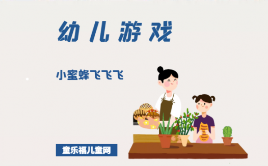 「幼儿体育游戏：3~4岁」小蜜蜂飞飞飞