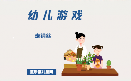 「幼儿体育游戏：3~4岁」走钢丝