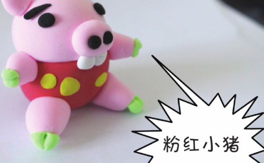 「彩泥制作教程」粉红小猪
