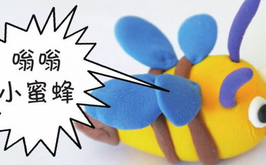 「彩泥制作教程」嗡嗡小蜜蜂