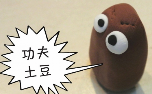 「彩泥制作教程」功夫土豆