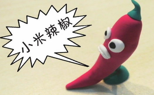 「彩泥制作教程」小米辣椒