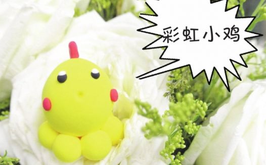 「彩泥制作教程」彩虹小鸡
