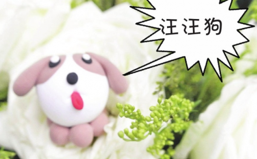 「彩泥制作教程」汪汪狗