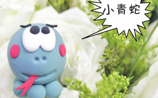 「彩泥制作教程」小青蛇