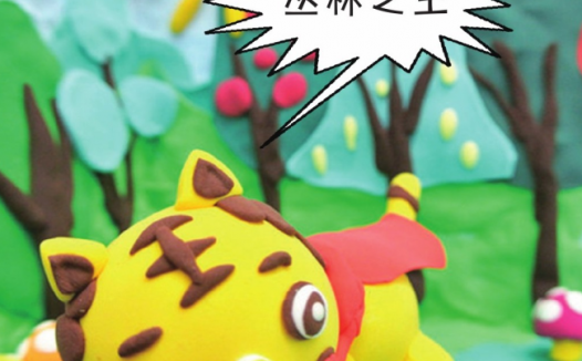 「彩泥制作教程」丛林之王老虎
