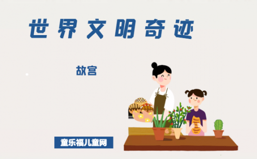 「世界文明奇迹：亚洲」故宫简介（Forbidden City）——巍巍宫阙，天下位焉