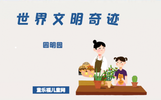 「世界文明奇迹：亚洲」圆明园简介（Yuan Ming Yuan）——焦土灼痛的记忆