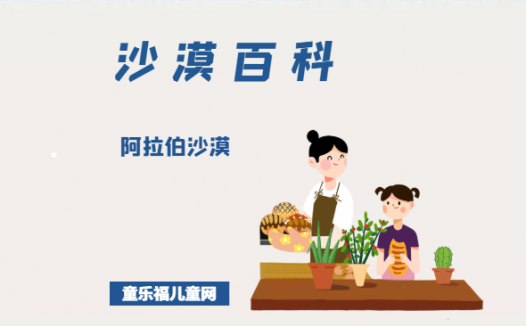 阿拉伯沙漠——富含矿产资源的沙漠