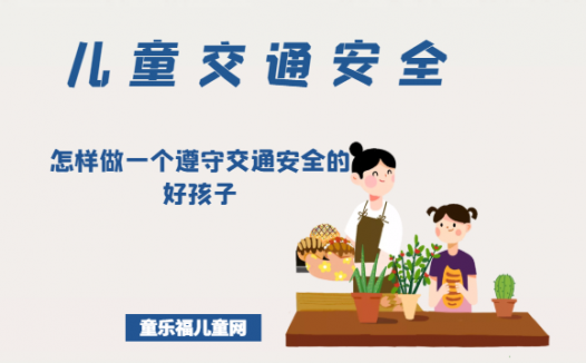「儿童交通安全」怎样做一个遵守交通安全的好孩子