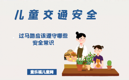 「儿童交通安全」过马路应该遵守哪些安全常识