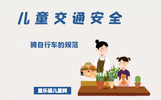 「儿童交通安全」骑自行车的规范