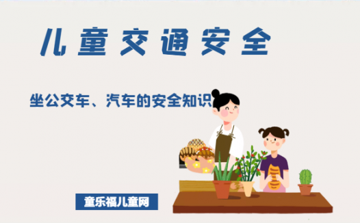 「儿童交通安全」坐公交车、汽车的安全知识