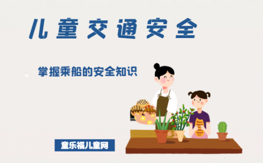 「儿童交通安全」掌握乘船的安全知识