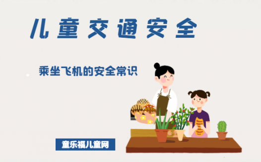 「儿童交通安全」乘坐飞机的安全常识