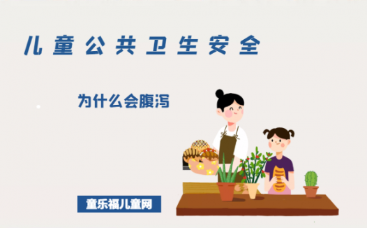 「儿童公共卫生安全」为什么会腹泻