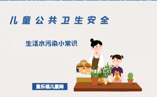 「儿童公共卫生安全」生活水污染小常识