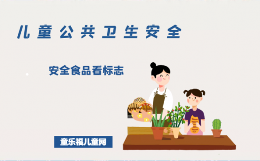 「儿童公共卫生安全」安全食品看标志