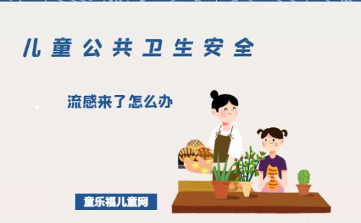 「儿童公共卫生安全」流感来了怎么办