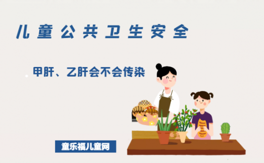 「儿童公共卫生安全」甲肝、乙肝会不会传染