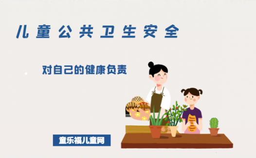 「儿童公共卫生安全」对自己的健康负责