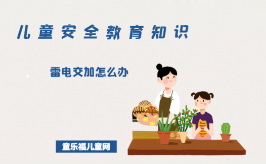 「儿童安全教育知识」雷电交加怎么办