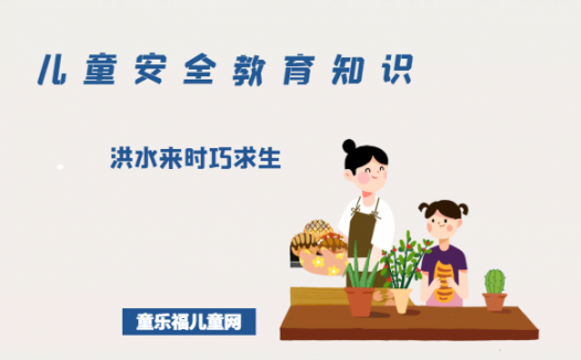 「儿童安全教育知识」洪水来时巧求生