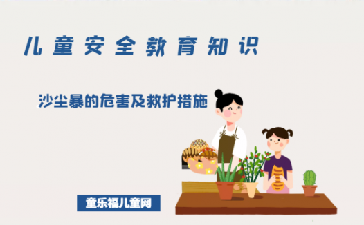「儿童安全教育知识」沙尘暴的危害及救护措施