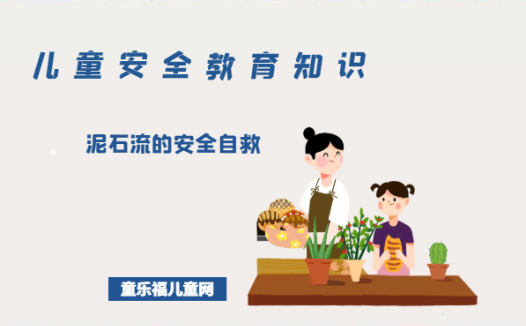 「儿童安全教育知识」泥石流的安全自救
