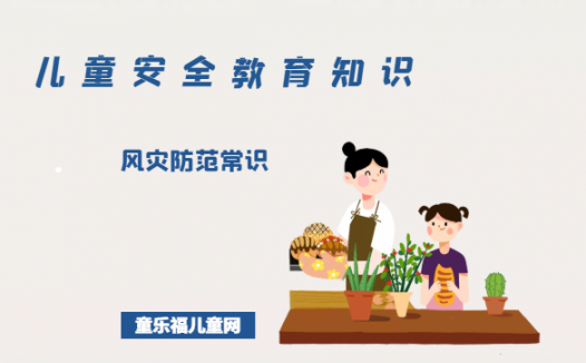 「儿童安全教育知识」风灾防范常识