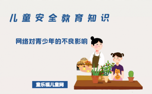 「儿童安全教育知识」网络对青少年的不良影响