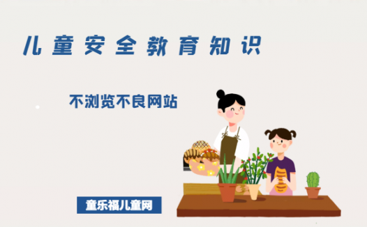 「儿童安全教育知识」不浏览不良网站