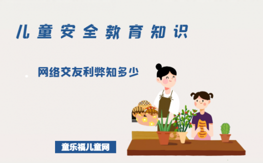 「儿童安全教育知识」网络交友利弊知多少