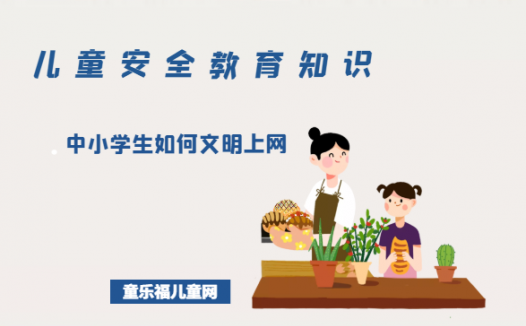 「儿童安全教育知识」中小学生如何文明上网